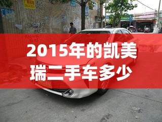 2015年的凯美瑞二手车多少钱(2015年的凯美瑞二手车多少钱一辆) 2015年的凯美瑞二手车多少钱(2015年的凯美瑞二手车多少钱一辆)