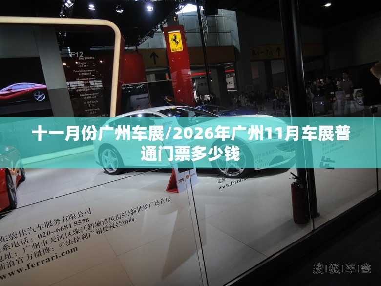 十一月份广州车展/2026年广州11月车展普通门票多少钱 十一月份广州车展/2026年广州11月车展普通门票多少钱
