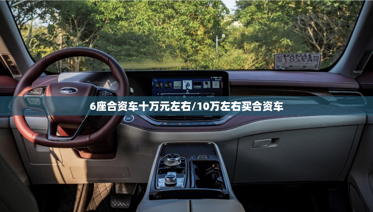 6座合资车十万元左右/10万左右买合资车