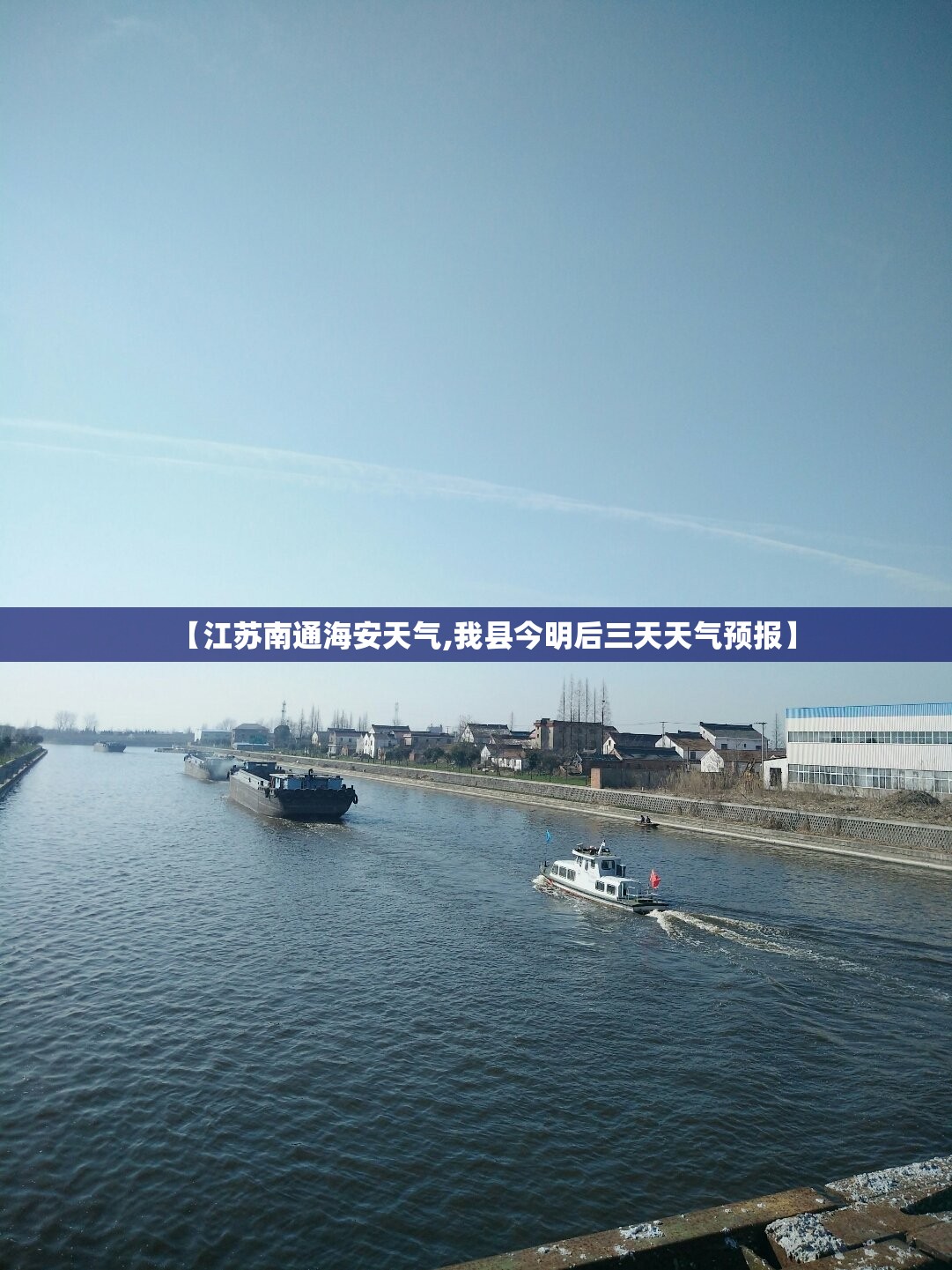 【江苏南通海安天气,我县今明后三天天气预报】