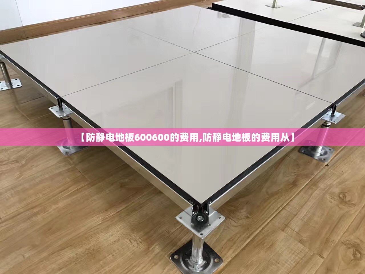 【防静电地板600600的费用,防静电地板的费用从】