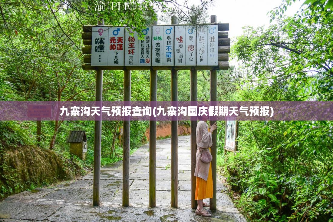 九寨沟天气预报查询(九寨沟国庆假期天气预报)