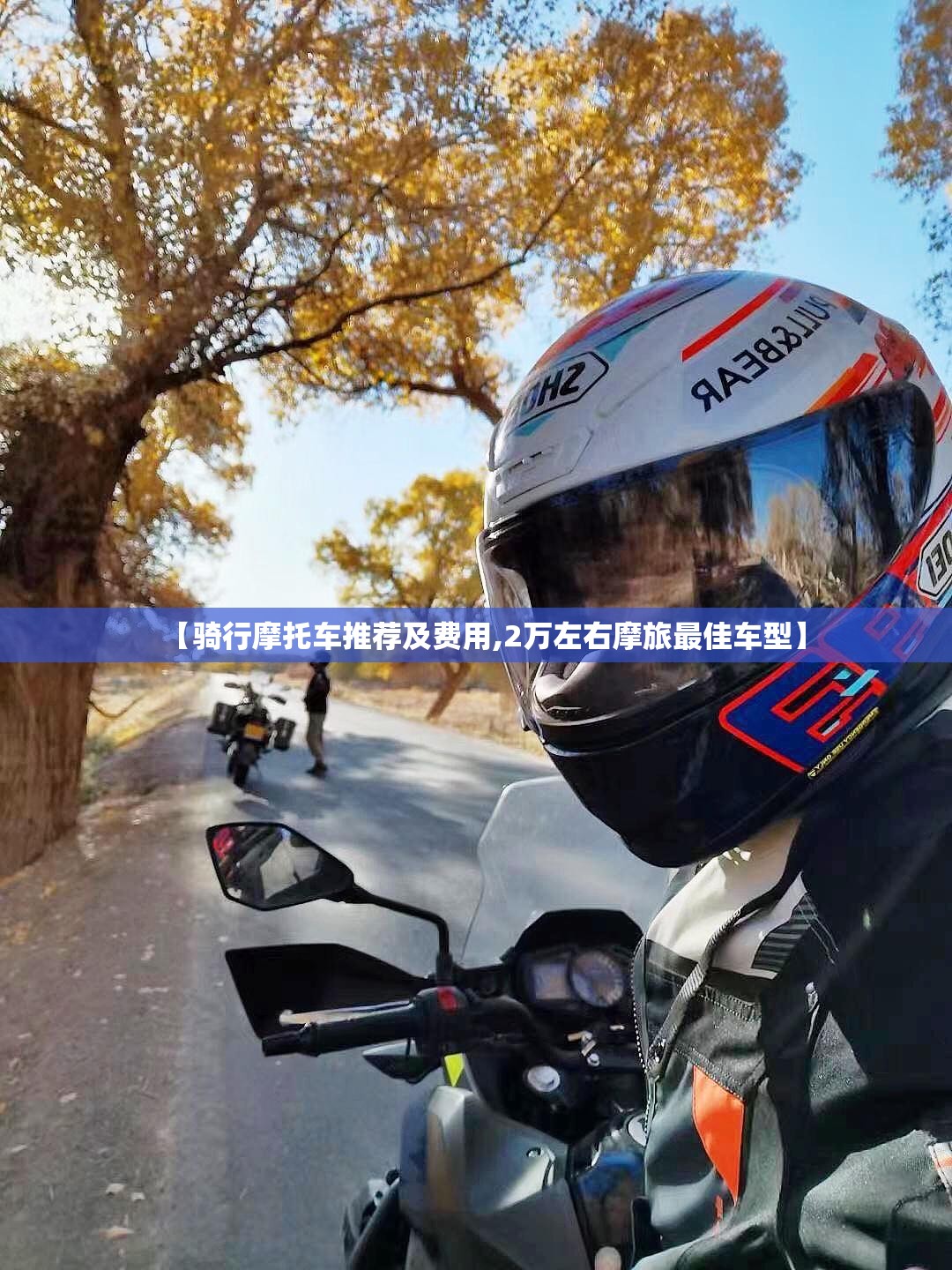 【骑行摩托车推荐及费用,2万左右摩旅最佳车型】