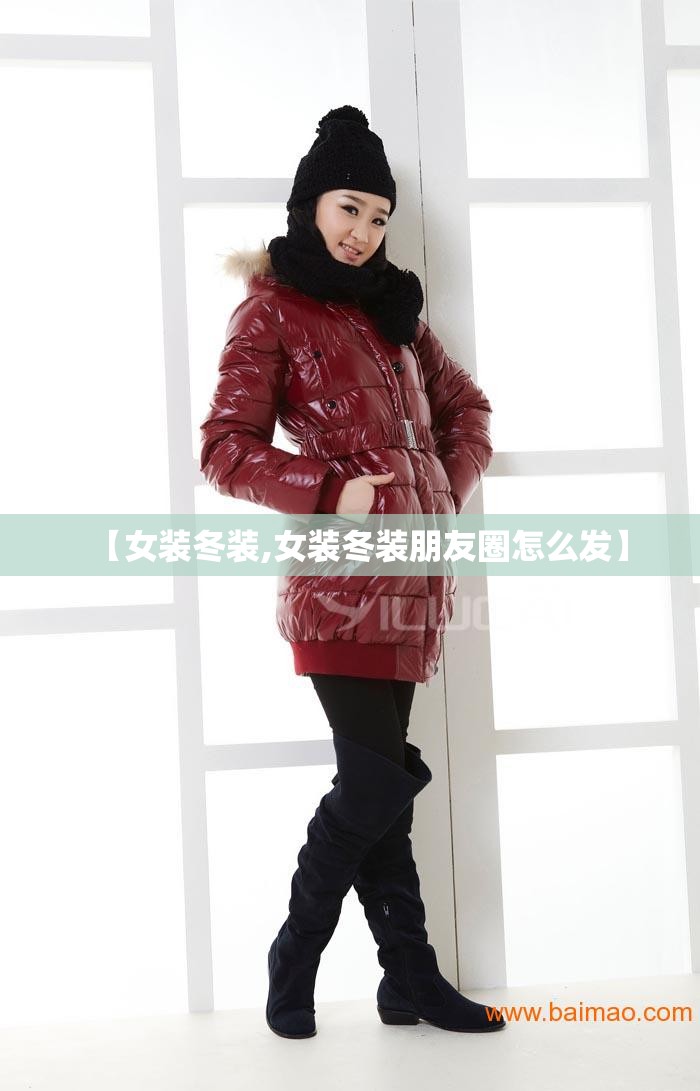 【女装冬装,女装冬装朋友圈怎么发】 【女装冬装,女装冬装朋友圈怎么发】