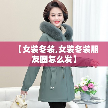 【女装冬装,女装冬装朋友圈怎么发】 【女装冬装,女装冬装朋友圈怎么发】