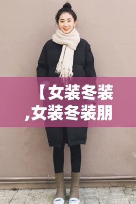 【女装冬装,女装冬装朋友圈怎么发】 【女装冬装,女装冬装朋友圈怎么发】