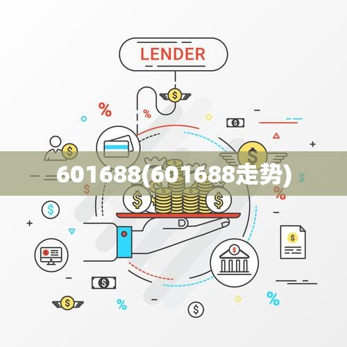 601688(601688走势)