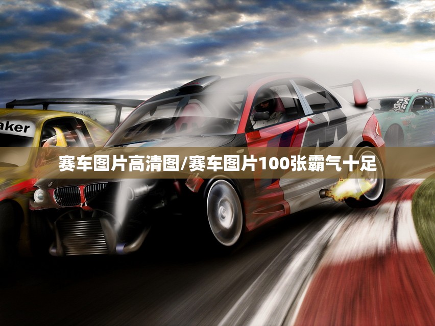 赛车图片高清图/赛车图片100张霸气十足 赛车图片高清图/赛车图片100张霸气十足