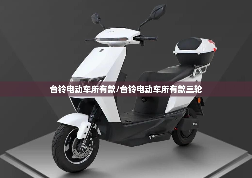 台铃电动车所有款/台铃电动车所有款三轮