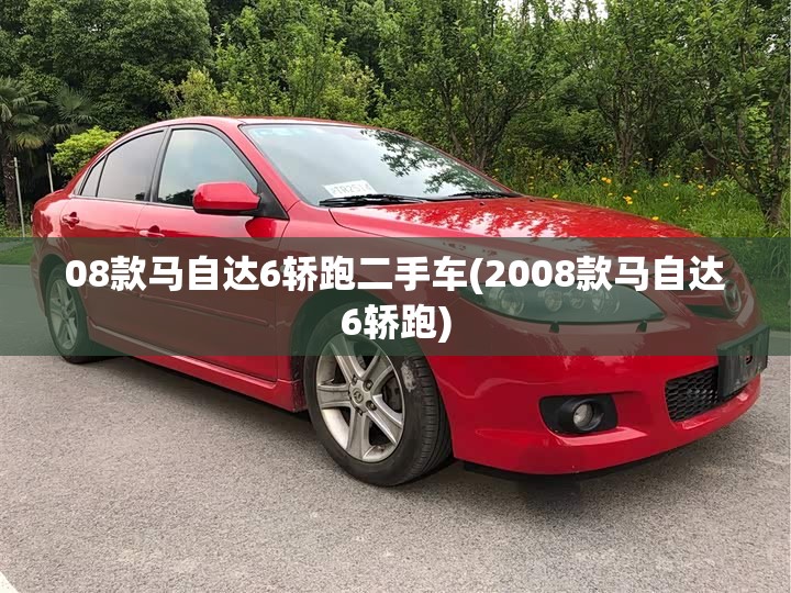 08款马自达6轿跑二手车(2008款马自达6轿跑)