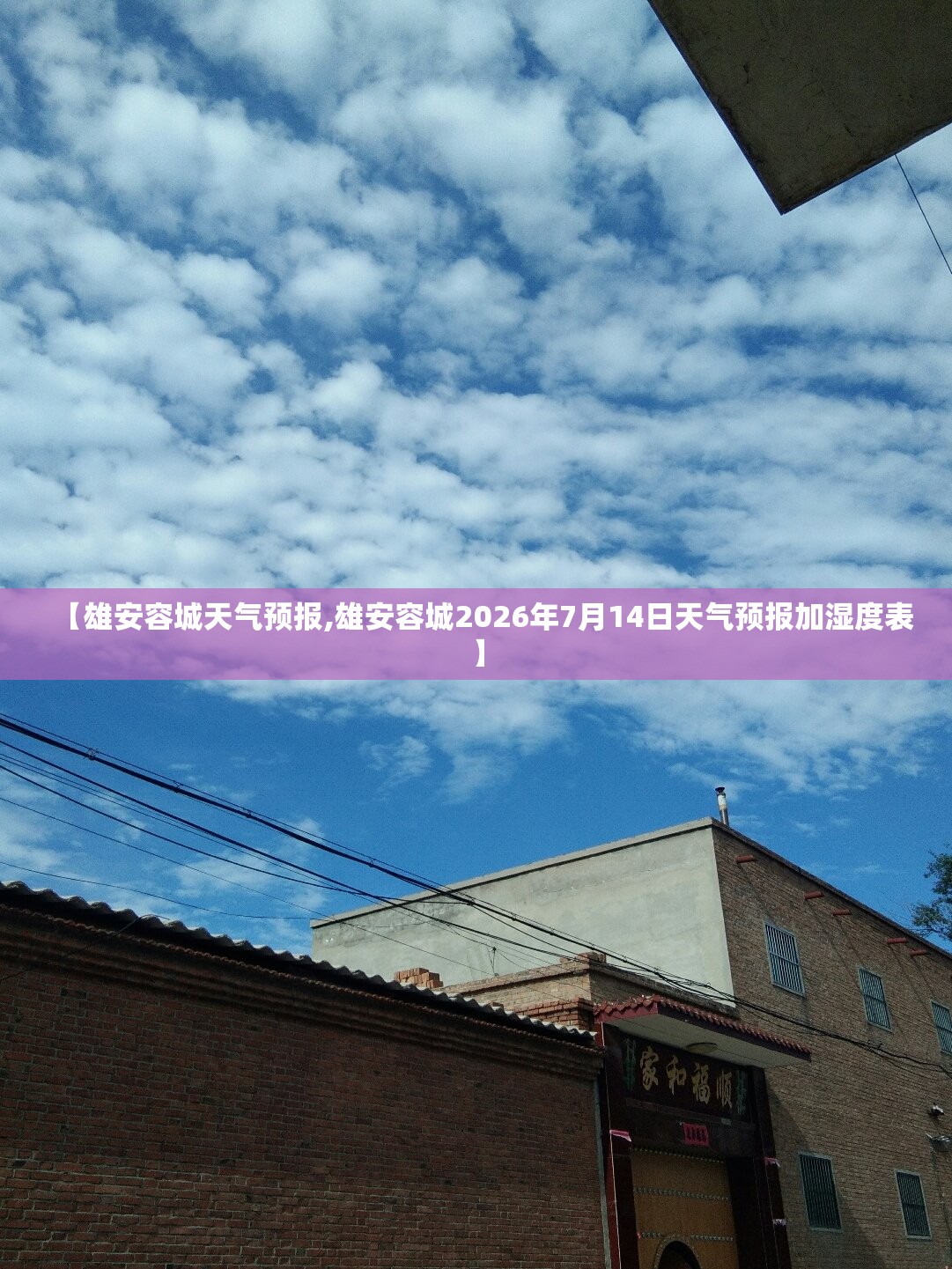 【雄安容城天气预报,雄安容城2026年7月14日天气预报加湿度表】