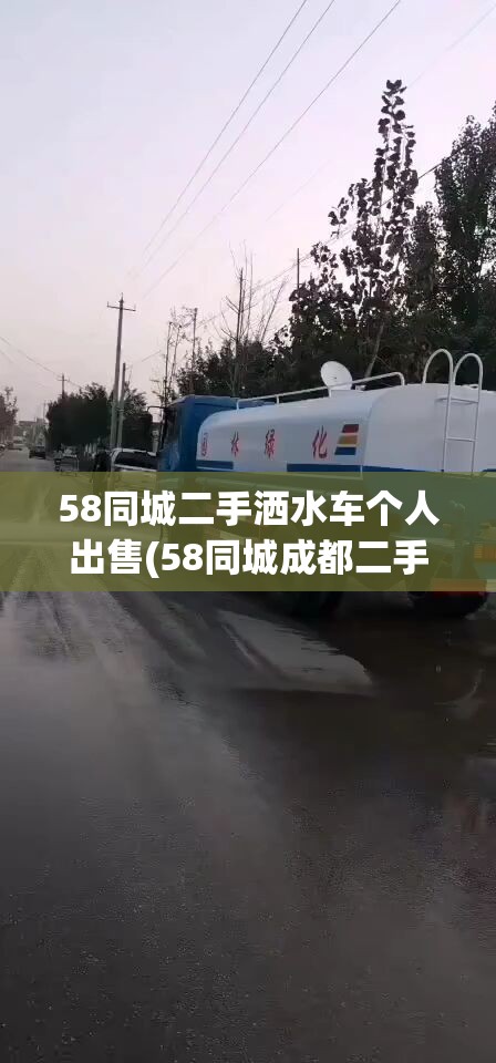 58同城二手洒水车个人出售(58同城成都二手洒水车)