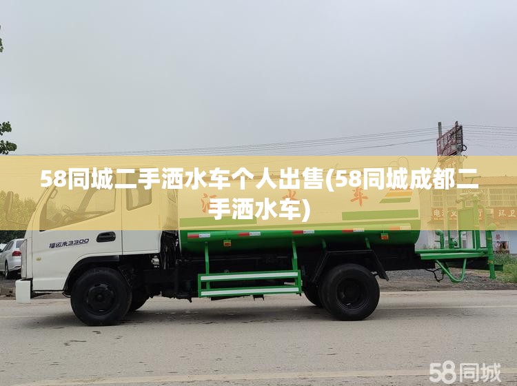 58同城二手洒水车个人出售(58同城成都二手洒水车)