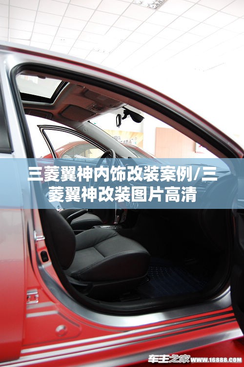 三菱翼神内饰改装案例/三菱翼神改装图片高清 三菱翼神内饰改装案例/三菱翼神改装图片高清