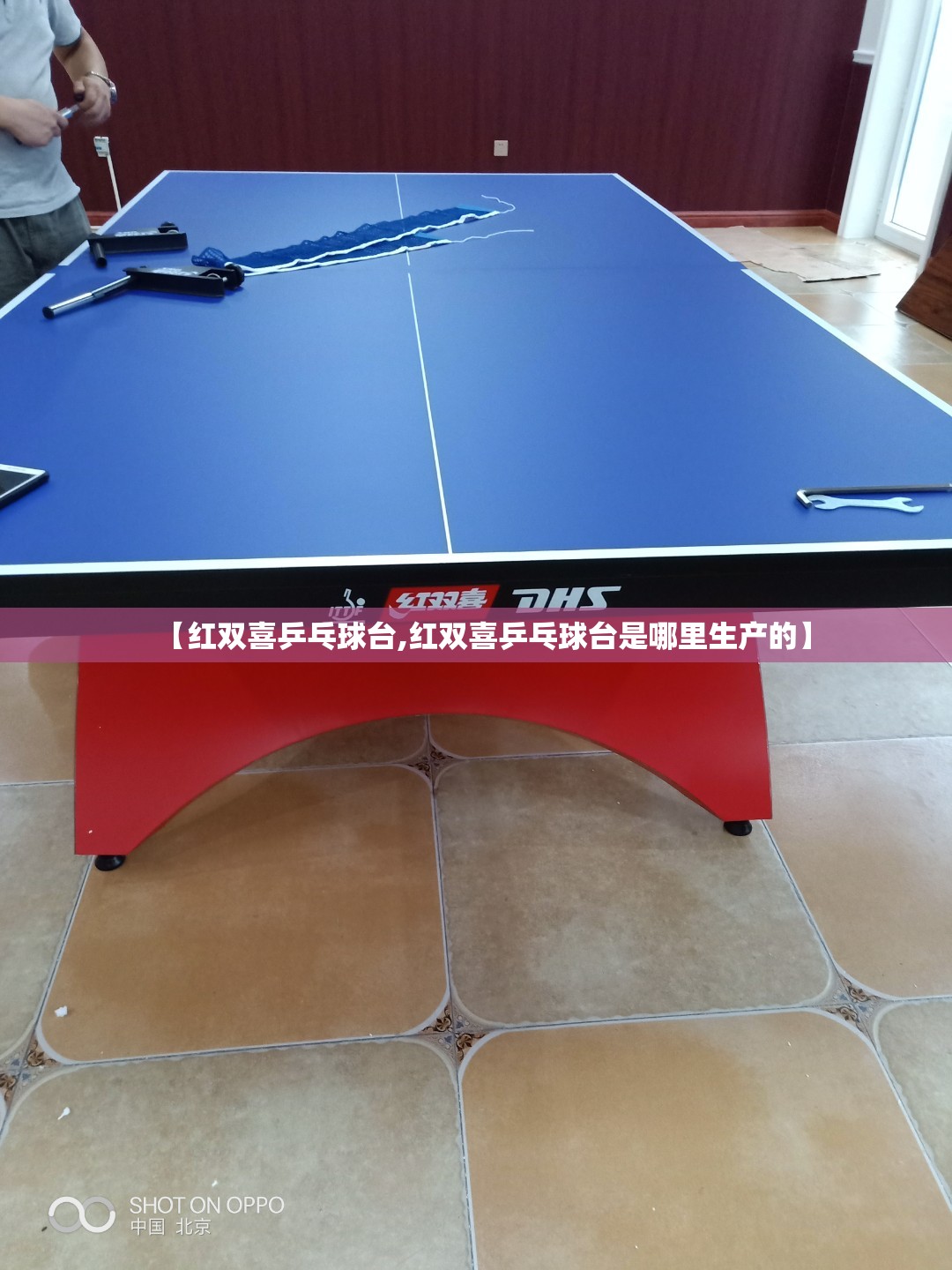 【红双喜乒乓球台,红双喜乒乓球台是哪里生产的】