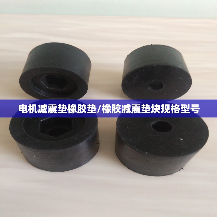 电机减震垫橡胶垫/橡胶减震垫块规格型号