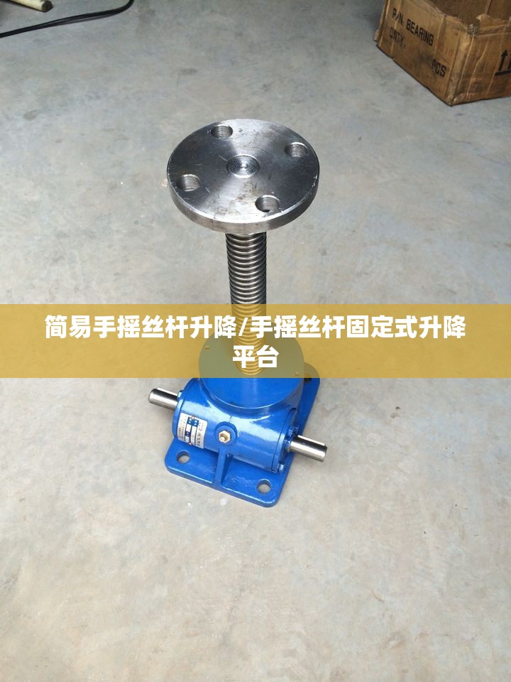 简易手摇丝杆升降/手摇丝杆固定式升降平台 简易手摇丝杆升降/手摇丝杆固定式升降平台