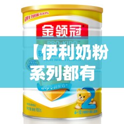 【伊利奶粉系列都有哪些产品,伊利奶粉成人产品有哪些】 【伊利奶粉系列都有哪些产品,伊利奶粉成人产品有哪些】