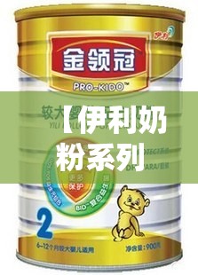 【伊利奶粉系列都有哪些产品,伊利奶粉成人产品有哪些】 【伊利奶粉系列都有哪些产品,伊利奶粉成人产品有哪些】