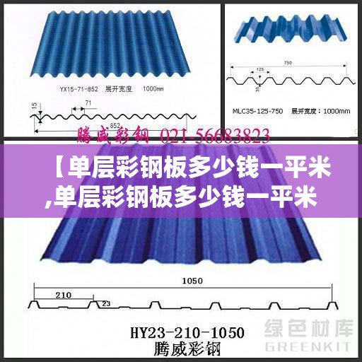 【单层彩钢板多少钱一平米,单层彩钢板多少钱一平米费用】