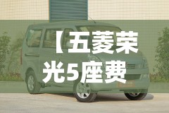 【五菱荣光5座费用,五菱荣光5座车型】