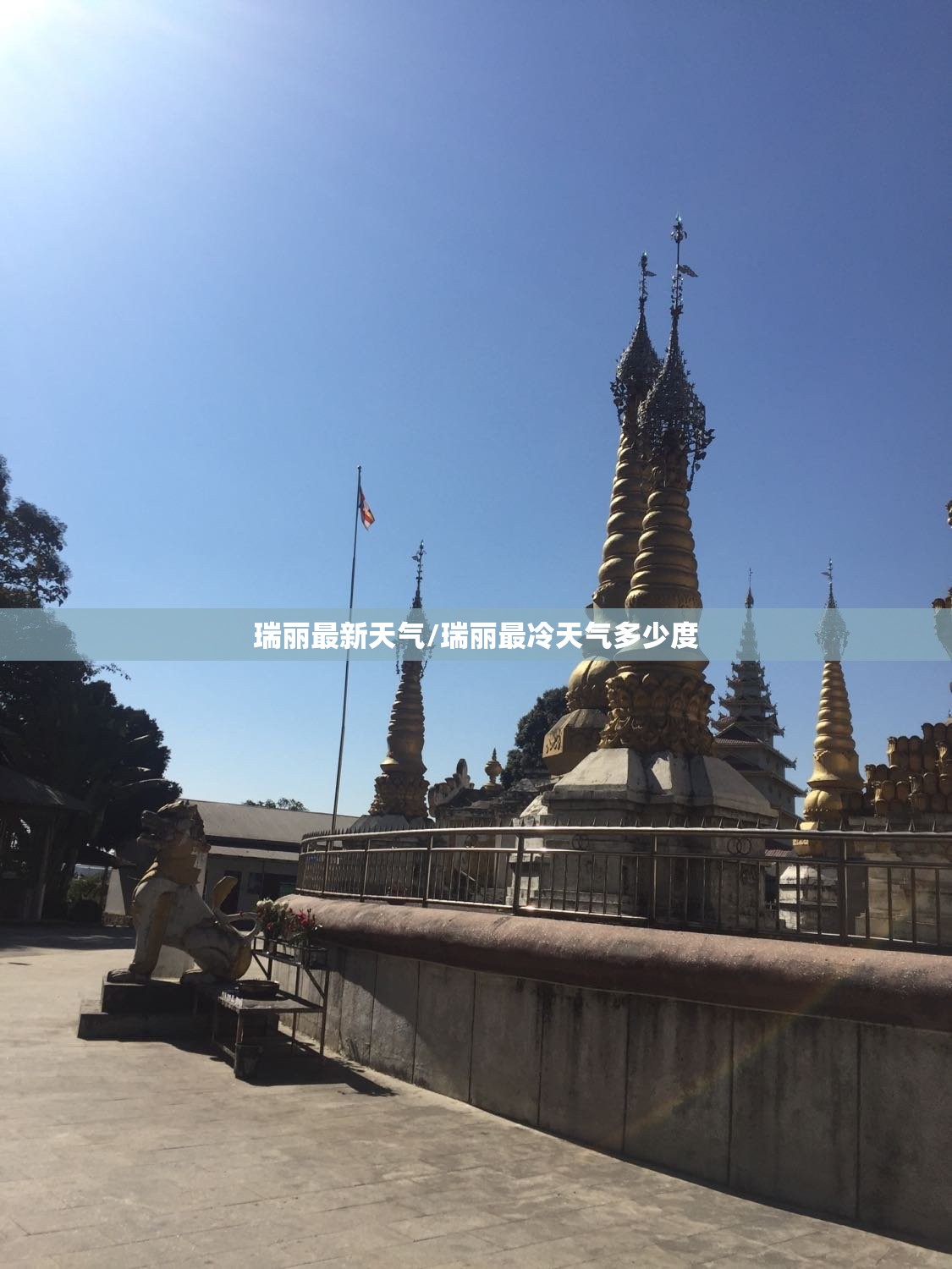 瑞丽最新天气/瑞丽最冷天气多少度