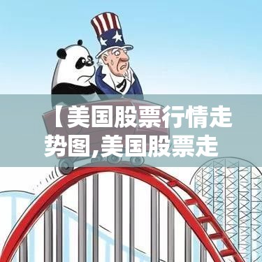 【美国股票行情走势图,美国股票走势百度】