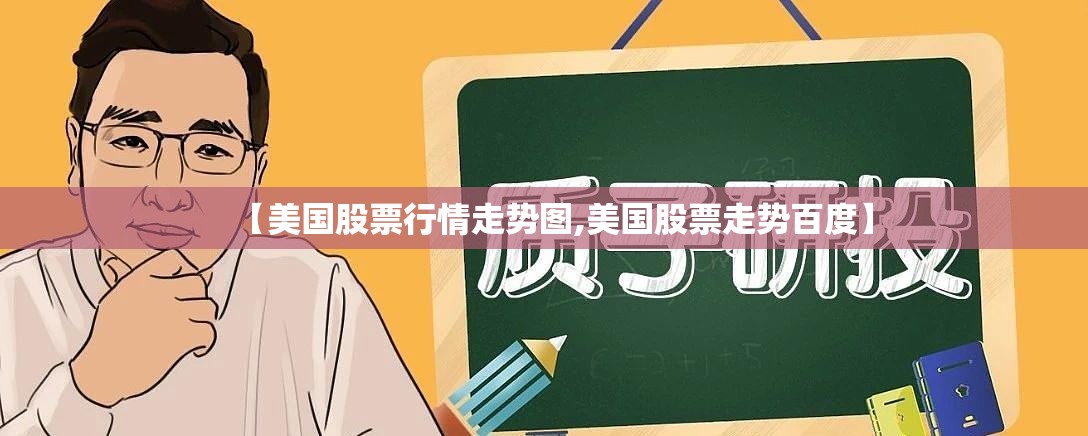 【美国股票行情走势图,美国股票走势百度】