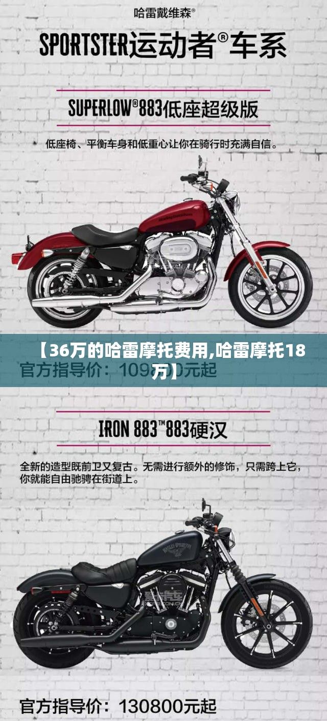 【36万的哈雷摩托费用,哈雷摩托18万】