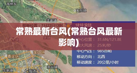 常熟最新台风(常熟台风最新影响)