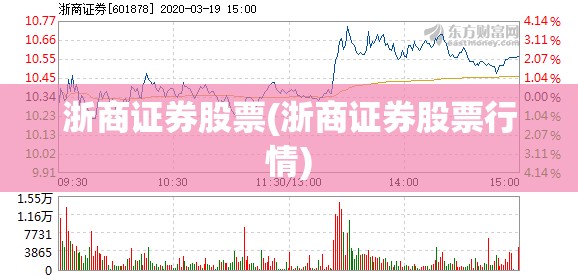 浙商证券股票(浙商证券股票行情) 浙商证券股票(浙商证券股票行情)