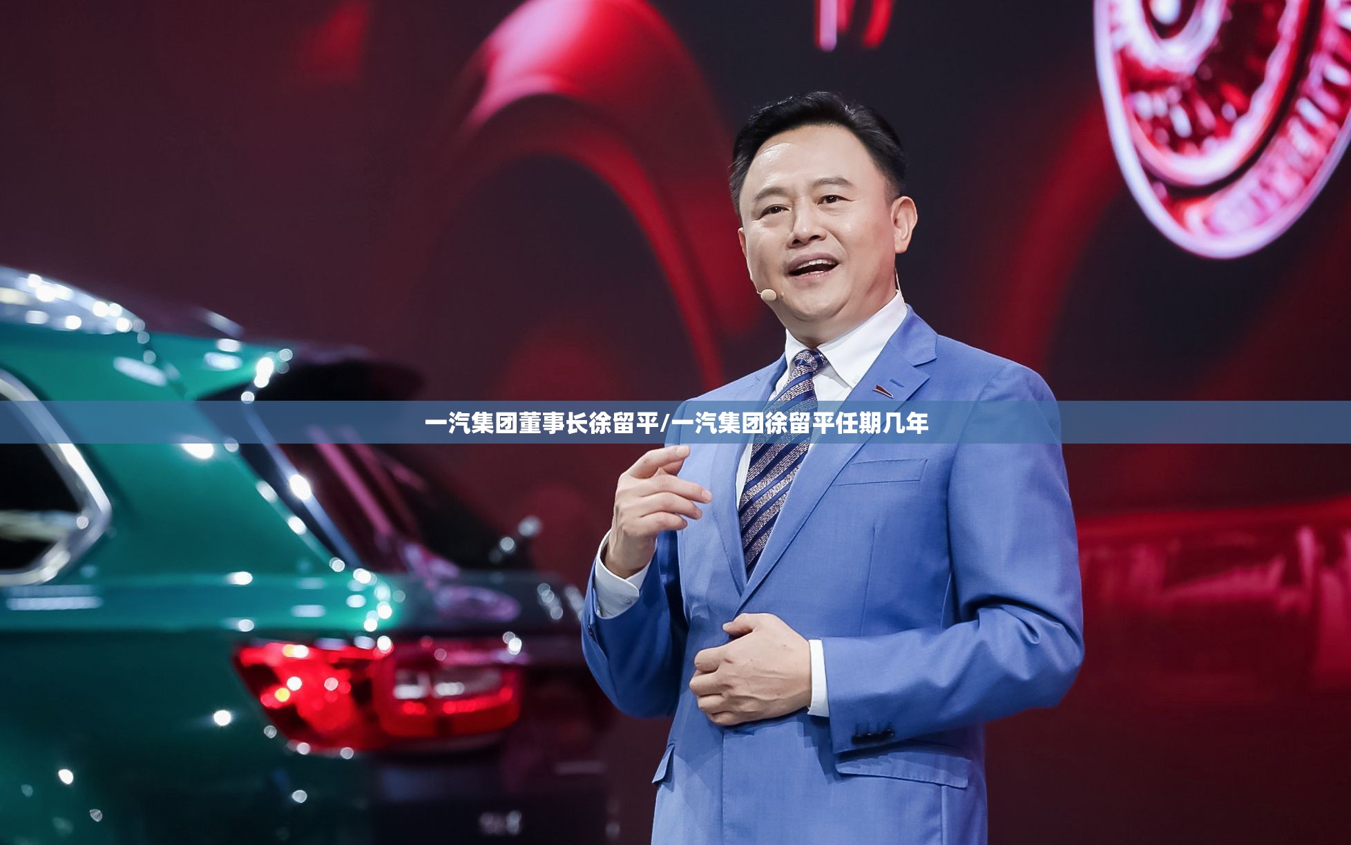 一汽集团董事长徐留平/一汽集团徐留平任期几年