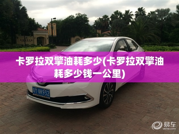 卡罗拉双擎油耗多少(卡罗拉双擎油耗多少钱一公里)