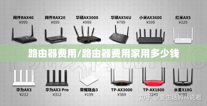 路由器费用/路由器费用家用多少钱