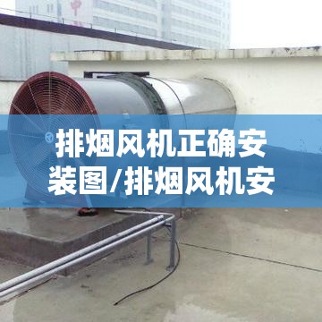 排烟风机正确安装图/排烟风机安装位置