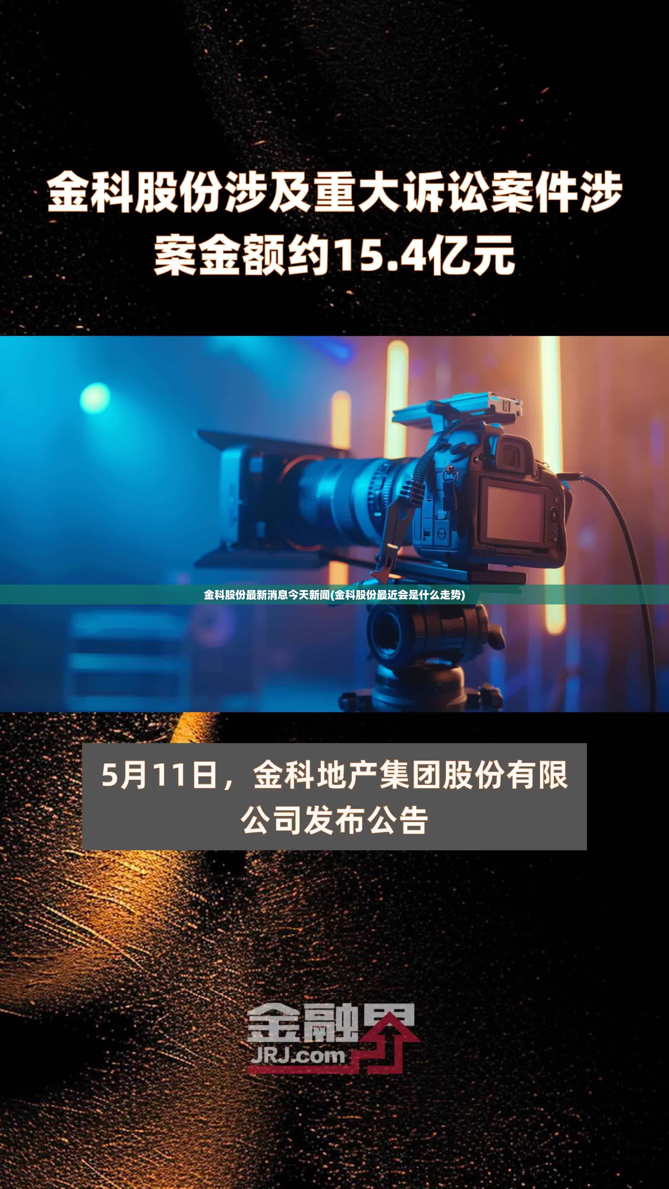 金科股份最新消息今天新闻(金科股份最近会是什么走势)