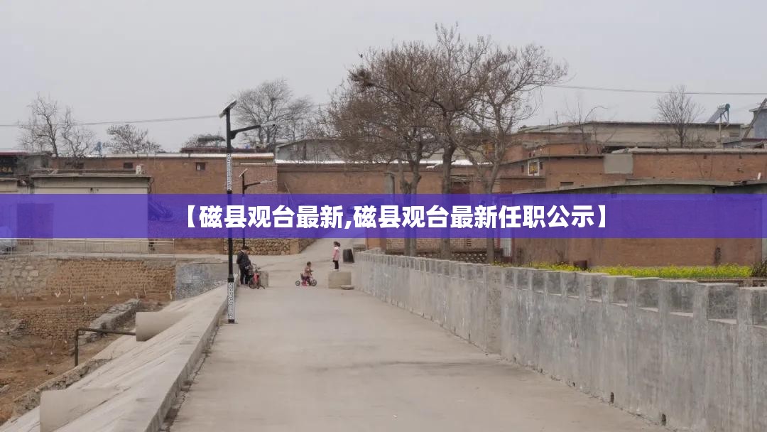 【磁县观台最新,磁县观台最新任职公示】