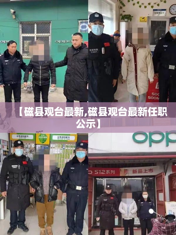 【磁县观台最新,磁县观台最新任职公示】