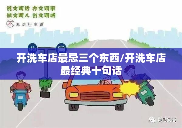 开洗车店最忌三个东西/开洗车店最经典十句话