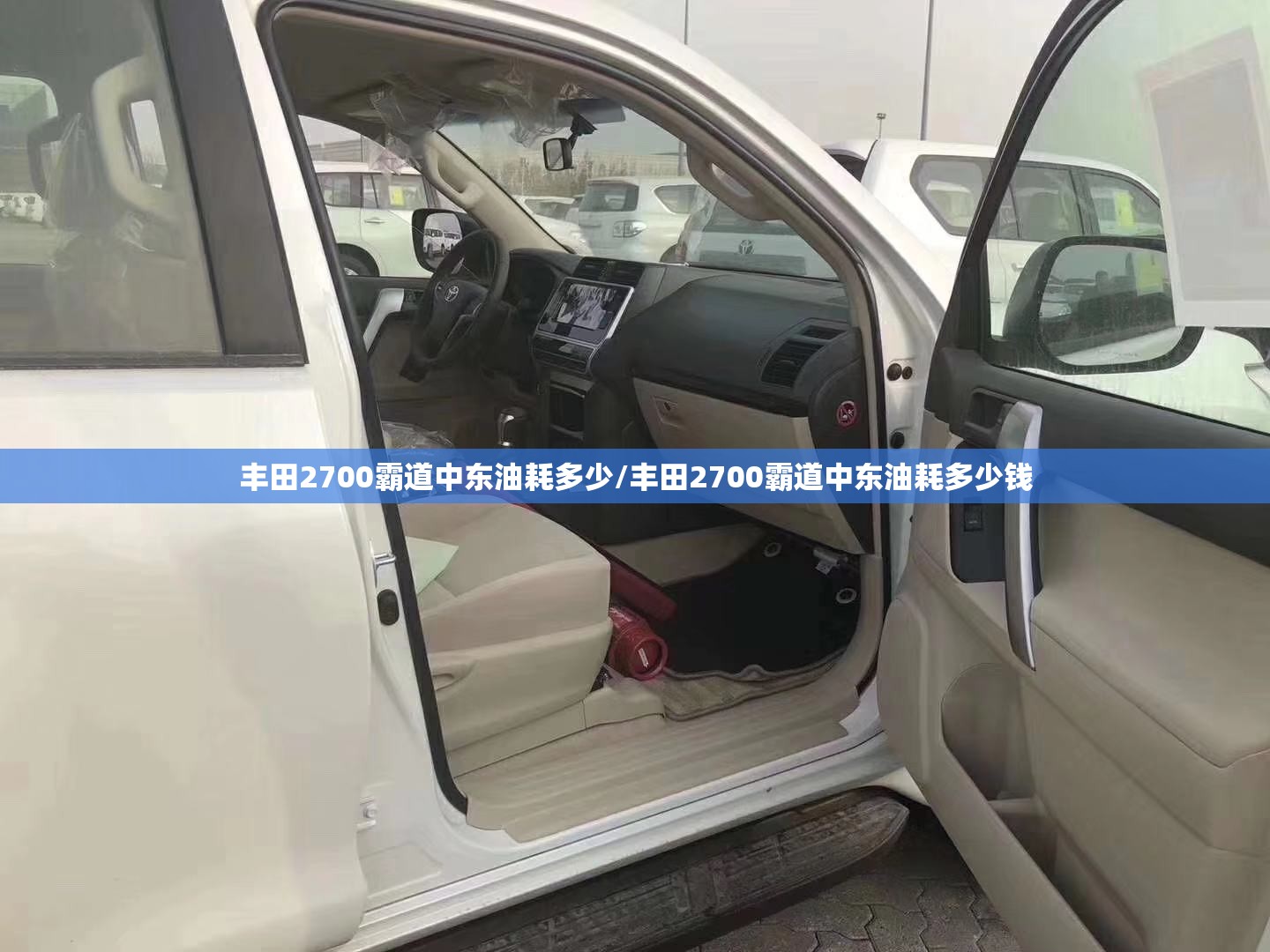 丰田2700霸道中东油耗多少/丰田2700霸道中东油耗多少钱
