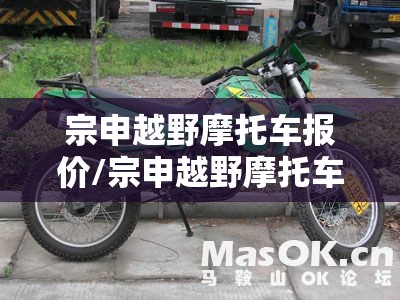 宗申越野摩托车报价/宗申越野摩托车250m7