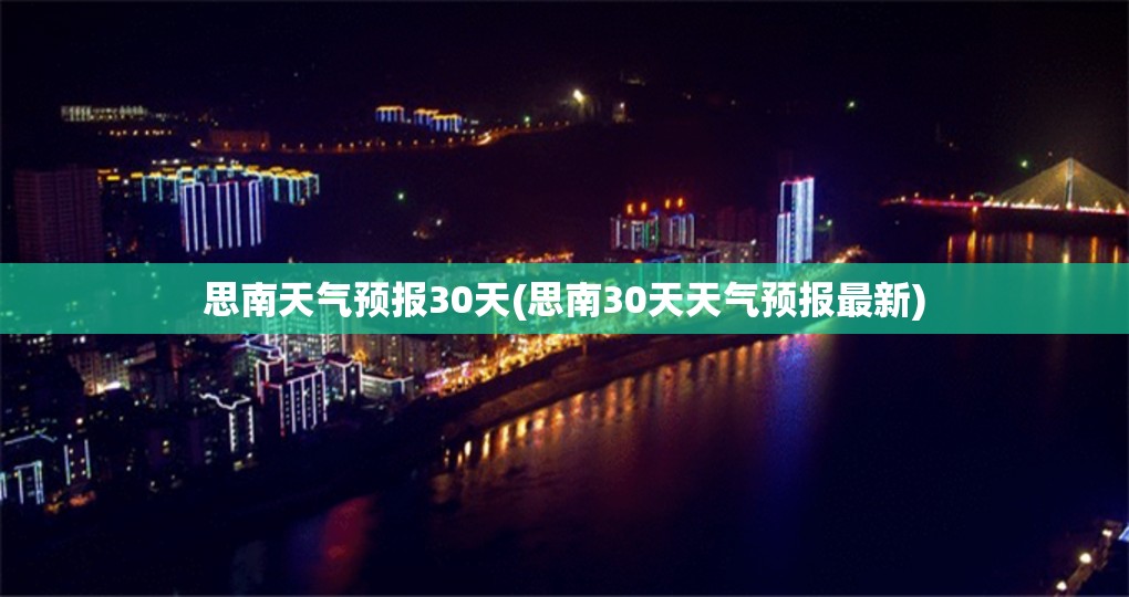 思南天气预报30天(思南30天天气预报最新)