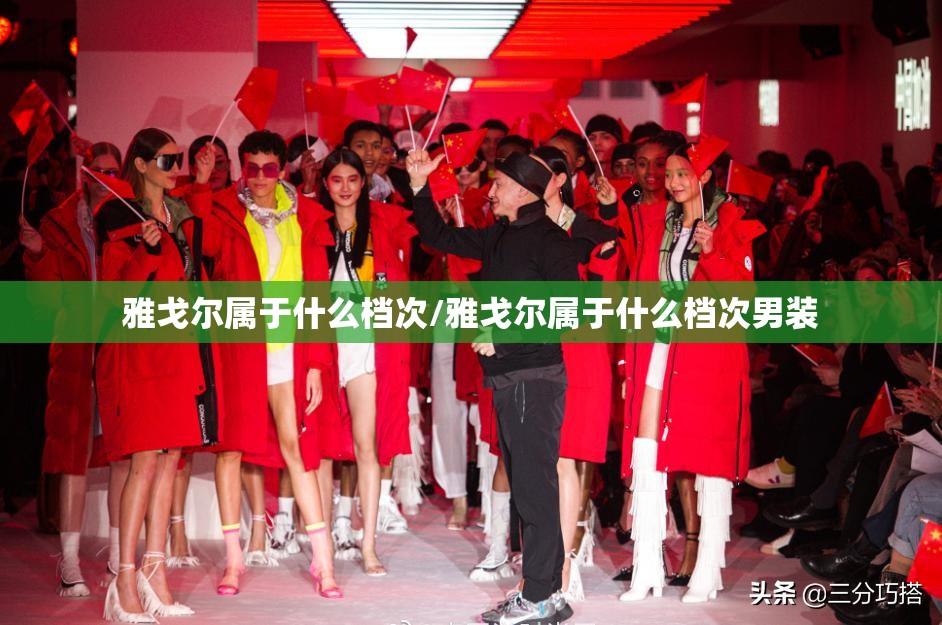 雅戈尔属于什么档次/雅戈尔属于什么档次男装