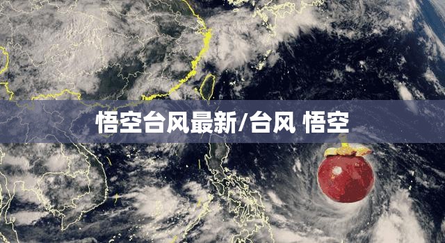 悟空台风最新/台风 悟空