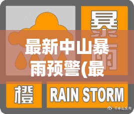 最新中山暴雨预警(最新中山暴雨预警情况)