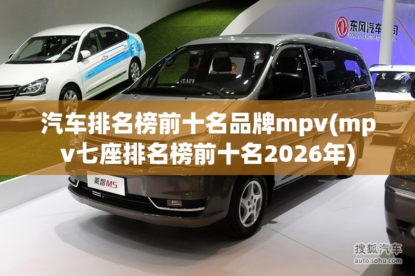 汽车排名榜前十名品牌mpv(mpv七座排名榜前十名2026年)