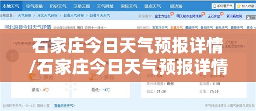 石家庄今日天气预报详情/石家庄今日天气预报详情查询 石家庄今日天气预报详情/石家庄今日天气预报详情查询