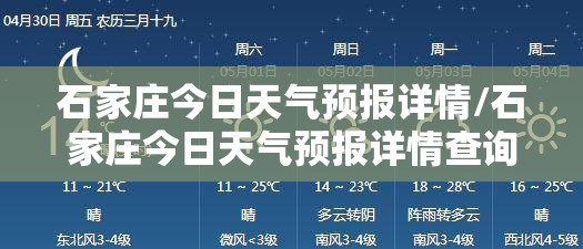 石家庄今日天气预报详情/石家庄今日天气预报详情查询 石家庄今日天气预报详情/石家庄今日天气预报详情查询
