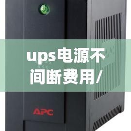 ups电源不间断费用/ups电源最新费用