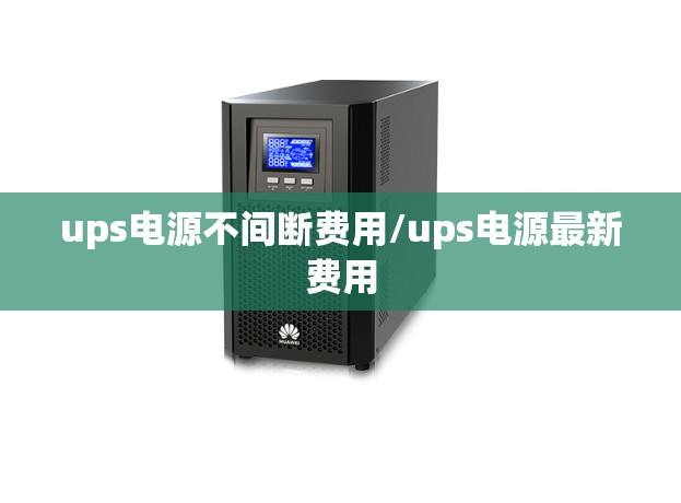 ups电源不间断费用/ups电源最新费用